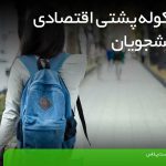 بهترین کوله پشتی دانشجویی