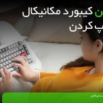 بهترین کیبورد مکانیکال برای تایپ کردن