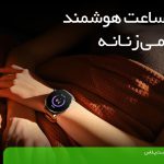 بهترین ساعت هوشمند شیائومی زنانه
