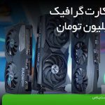 بهترین کارت گرافیک تا 15 میلیون