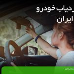 بهترین GPS برای ماشین