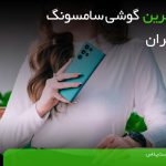 پرفروش ترین گوشی سامسونگ در بازار ایران