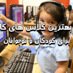 بهترین کلاس کامپیوتر برای کودکان و نوجوانان
